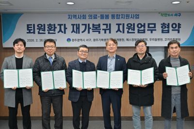 광주 서구, 퇴원환자 통합돌봄 '돌아홈'…"보다 촘촘하게~"