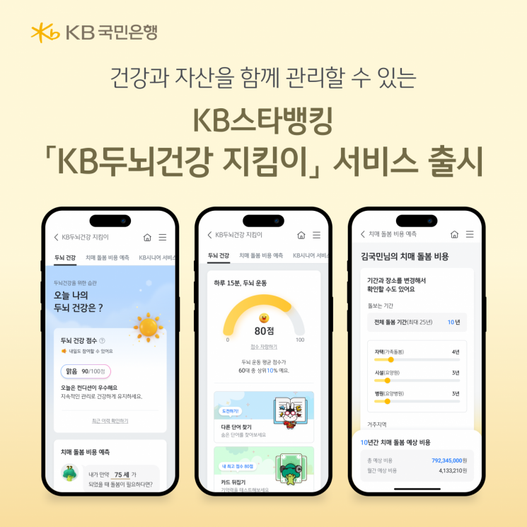 KB국민은행, 시니어 고객 위한 'KB두뇌건강 지킴이' 서비스 오픈