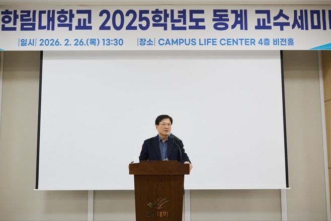 한림대, ‘동계 교수세미나’ 개최…AI 교육 혁신·미래 비전 공유