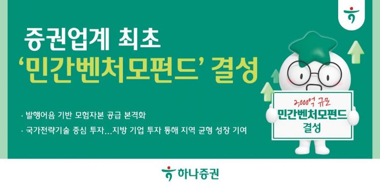 하나증권, 증권업계 최초 '민간벤처모펀드' 결성