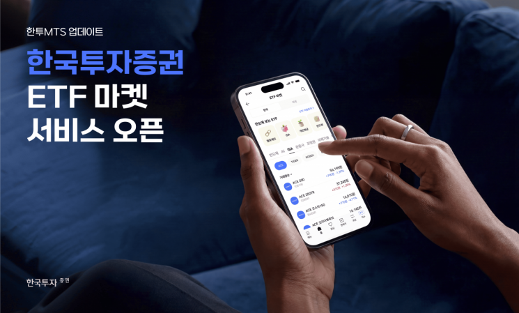 한국투자증권, 모바일 앱에 'ETF 마켓' 서비스 출시