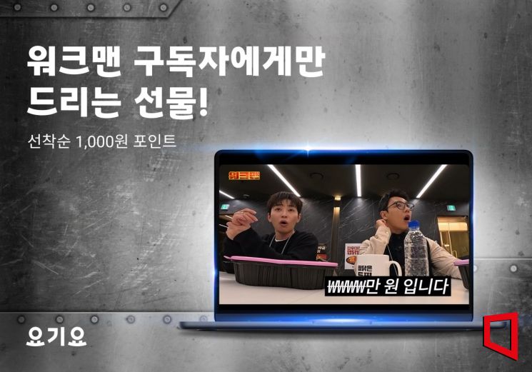 요기요, 워크맨과 제휴 마케터 체험 공개…포인트 적립·할인 제공