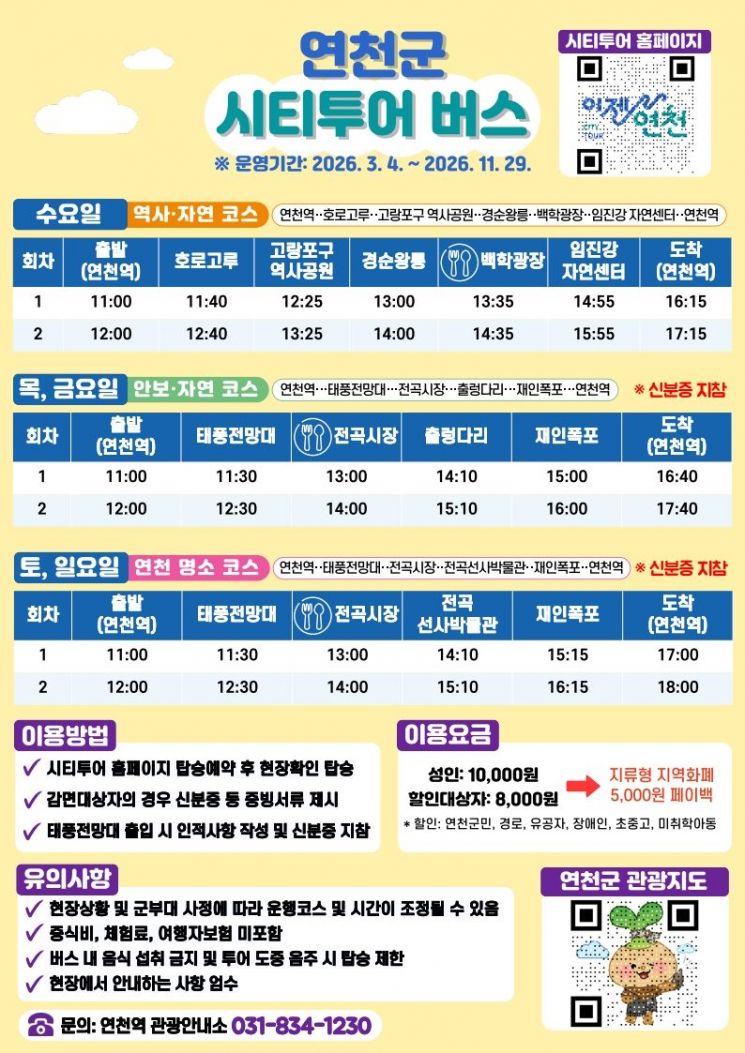 연천군, 시티투어 버스 운행 재개…요일별 맞춤 테마 코스 오픈