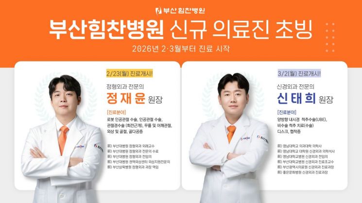 부산힘찬병원, 관절·척추센터 전문의 영입… 진료 연속성 강화