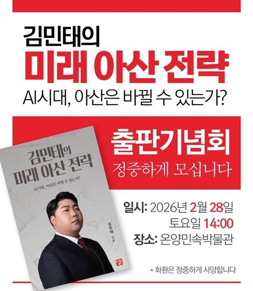 국힘 김민태 부대변인, 'AI 아산 전략' 출간 …아산시장 출마 본격화