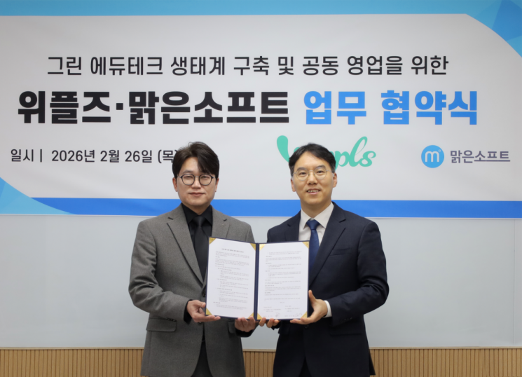 위플즈, 맑은소프트와 '그린 에듀테크' 구축 MOU 체결