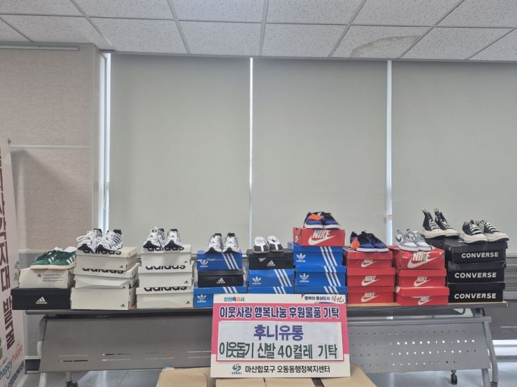 후니유통, 합포구 오동동행정복지센터에 신발 40켤레 기탁