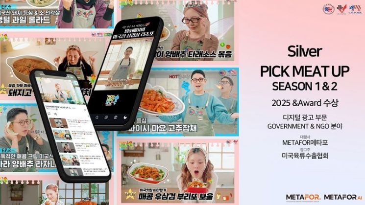 미국육류수출협회, ‘픽밋업’ 캠페인으로 메타포와 함께 ‘2025 앤어워드’ 실버 수상
