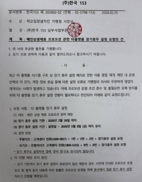 [리걸 이슈체크]'배민 온리' 참여 가맹점주 타 배달앱 '장기휴무' 강제 설정 논란
