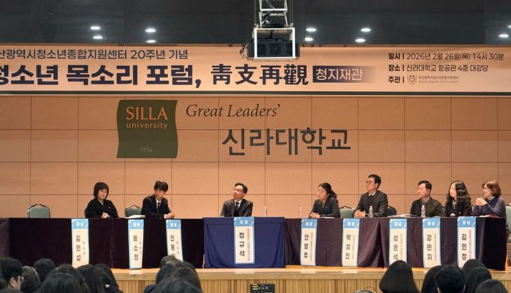 신라대 수탁기관 부산시청소년종합지원센터, 20주년 기념 포럼 '청지재관' 성료