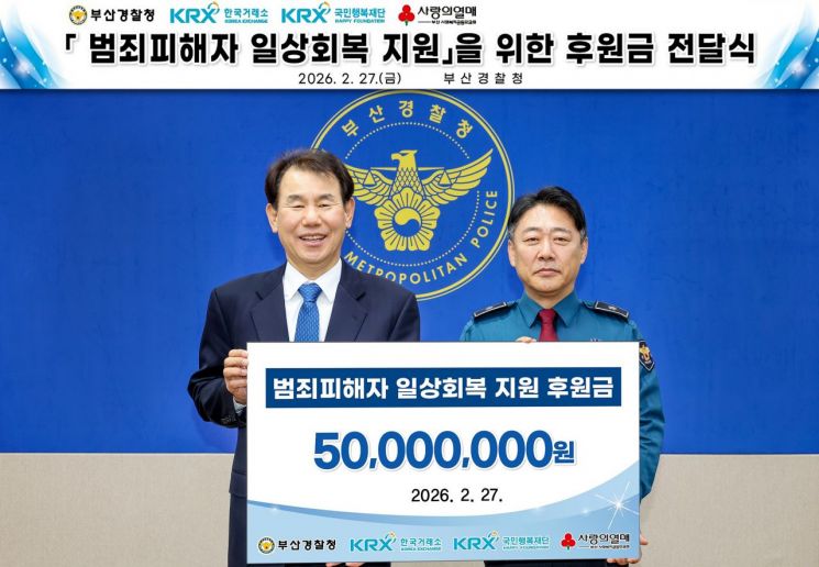 한국거래소, 부산 범죄피해자에 5000만원 후원금 전달식