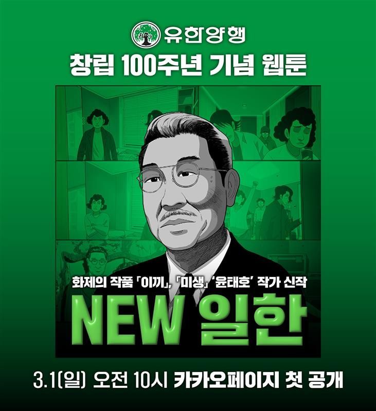 유한양행, 창립 100주년 맞아 유일한 박사 웹툰 연재