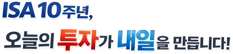 증권업계, 'ISA 10주년 맞이' 3월 공동 이벤트