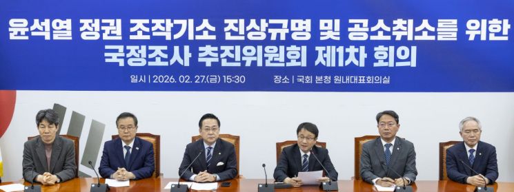 민주당, 공소취소 추진위 첫 회의…"대장동·쌍방울·서해공무원 등 국정조사 추진"