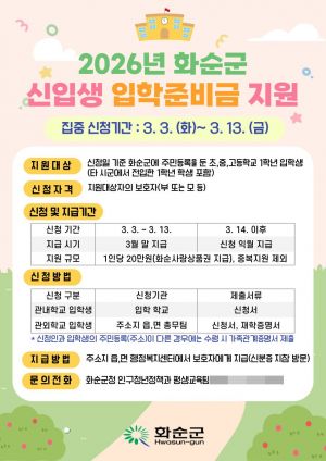 화순군, 초·중·고 입학준비금 20만 원 지원…보편적 교육복지 실현 