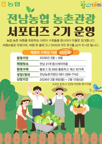 전남농협, 농촌관광 서포터즈 2기 운영…어린이 10 가족 선정