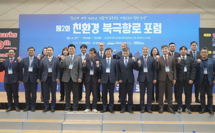 부산항만공사, 2차 친환경 북극항로 포럼 열어