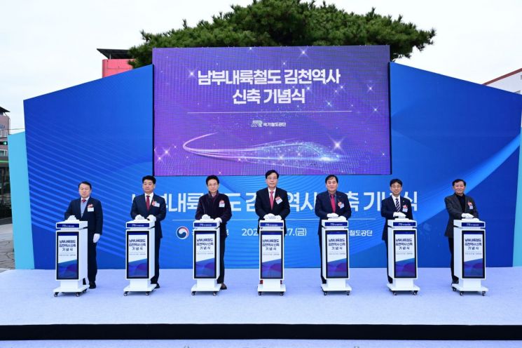 남부내륙철도 김천역사 신축 기념식