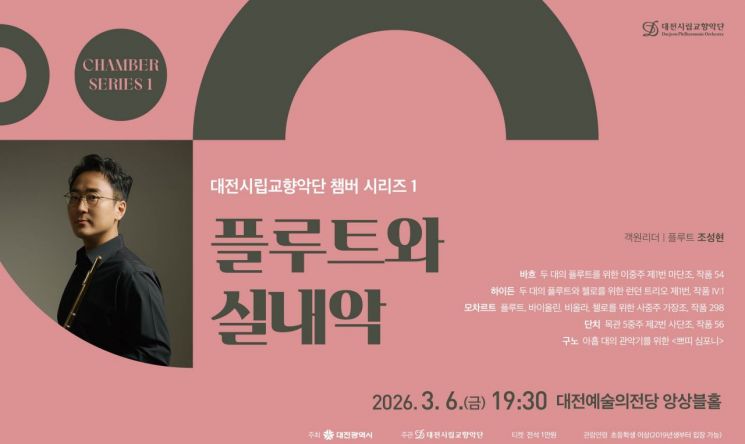 대전시향, 플루티스트 조성현과 함께하는 '플루트와 실내악' 공연
