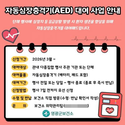 영광군, 자동심장충격기(AED) 대여…군민 생명 보호