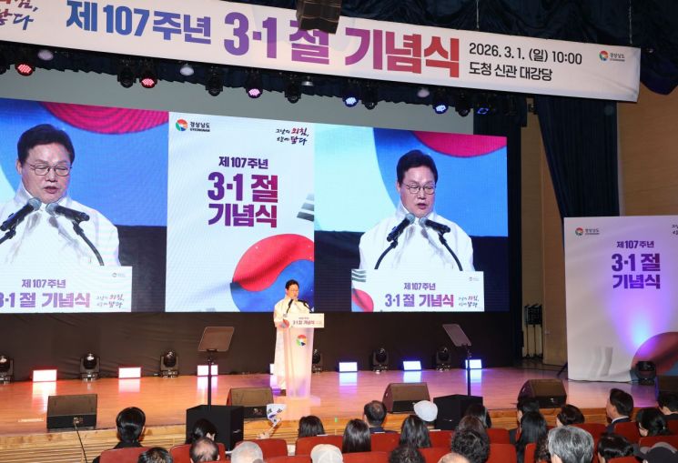 경남도, 107주년 3·1절 기념식 … "오늘의 번영, 위대한 희생 덕분"