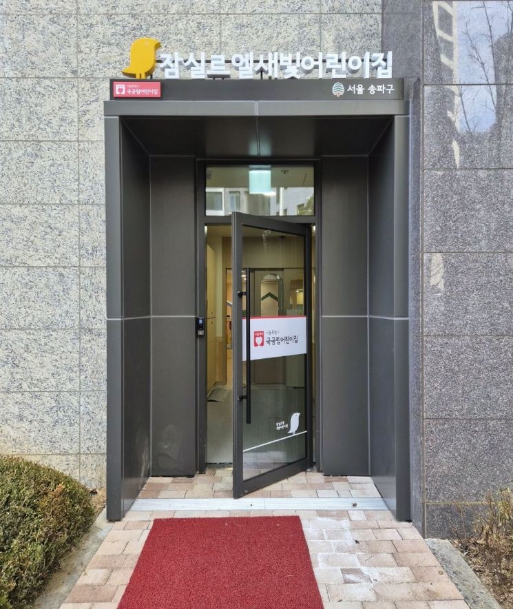 송파구, 잠실 재건축 단지에 국공립어린이집 4곳 동시 개원