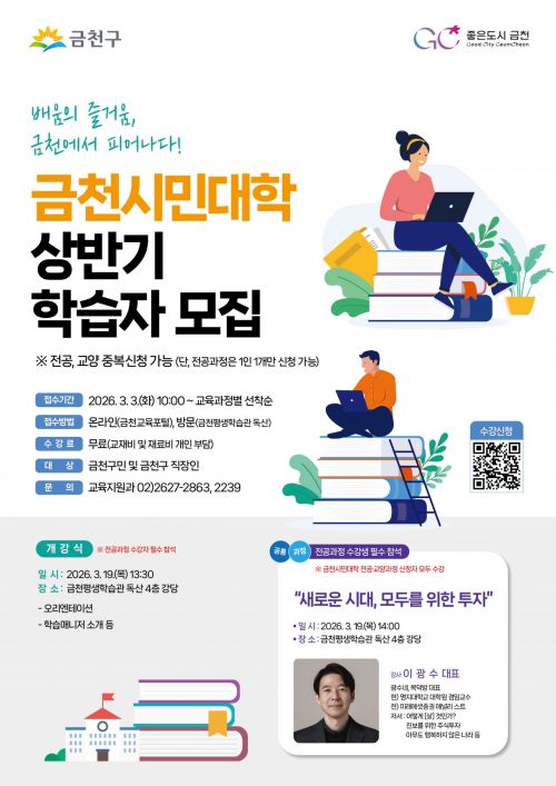 금천구, '금천시민대학' 수강생 3일부터 모집