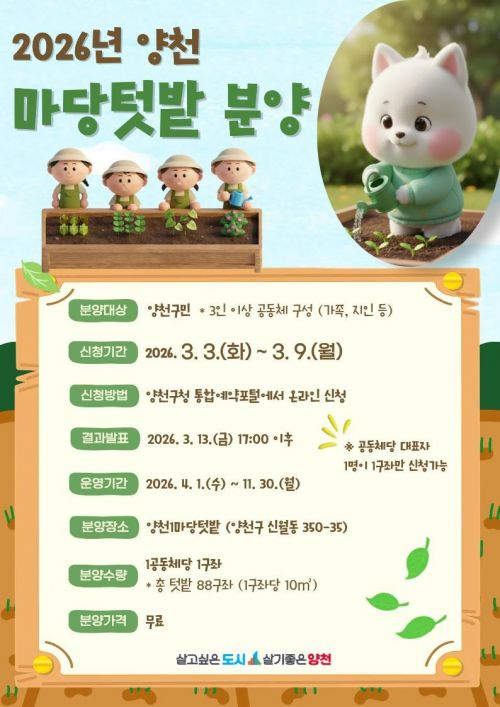 양천구, ‘마당텃밭’ 도시농부 모집…3일부터 신청