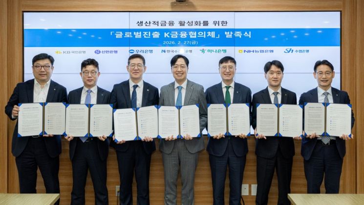 수은, 시중은행과 '글로벌 진출 K금융 협의체' 출범