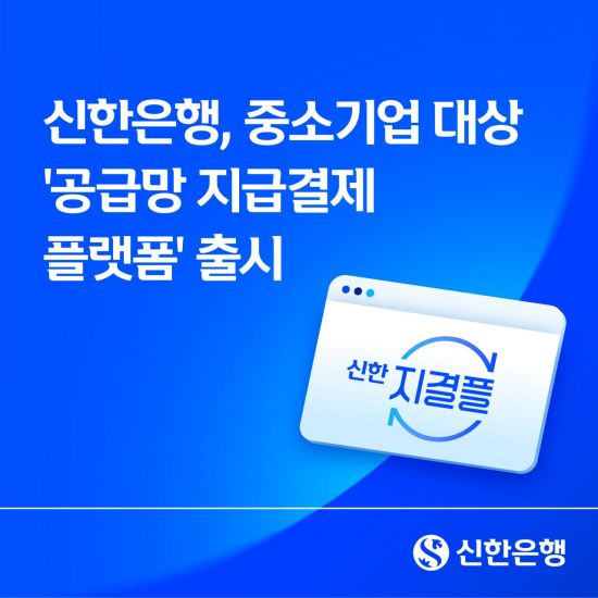 신한은행, 中企 대상 '공급망 지급결제 플랫폼' 출시
