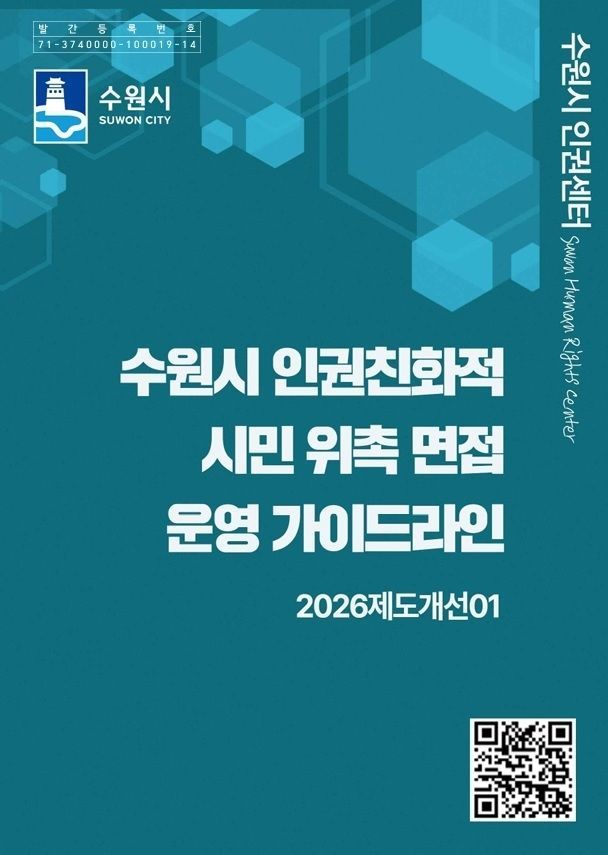 수원시, 인권친화적 시민 위촉 면접 운영 가이드라인 제작