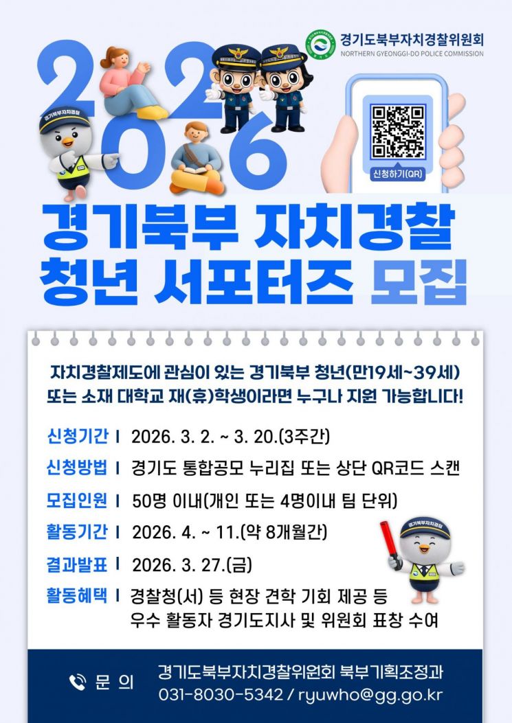 경기북부 자치경찰 청년 서포터즈 50명 공개 모집
