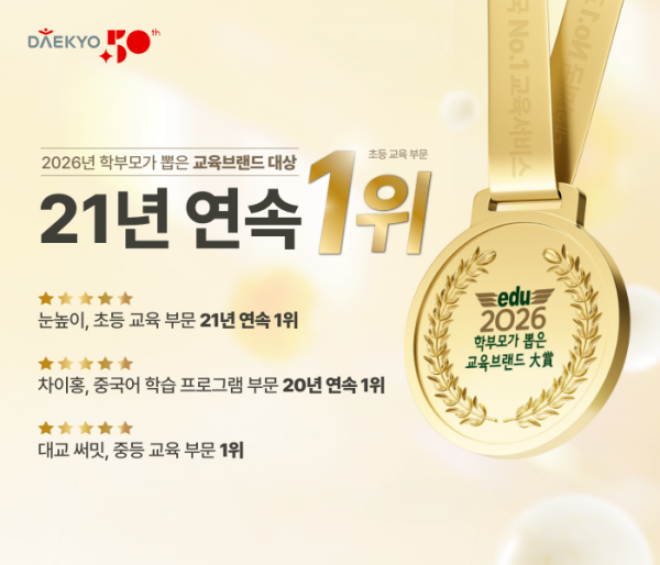 대교, '2026 학부모가 뽑은 교육브랜드 대상' 3관왕