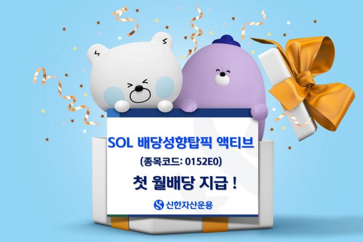 신한운용 SOL 배당성향탑픽액티브, 첫 월배당 지급