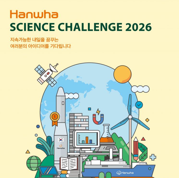 한화, '젊은 노벨상' 꿈 키운다… 사이언스챌린지 2026 개최