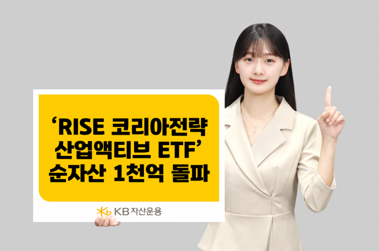 KB운용 'RISE 코리아전략산업액티브 ETF, 순자산 1000억 돌파