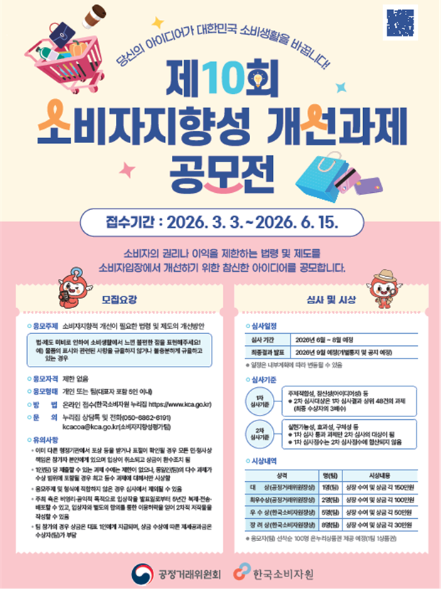 "불합리한 제도, 소비자가 직접 바꾼다"…공정위, 개선과제 공모전 개최