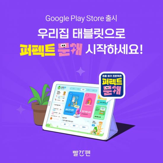 교원 빨간펜, '퍼펙트 문해' 애니 디바이스 도입