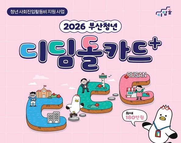 부산시, 미취업 청년 사회진입 활동비 1인당 최대 180만원 지원