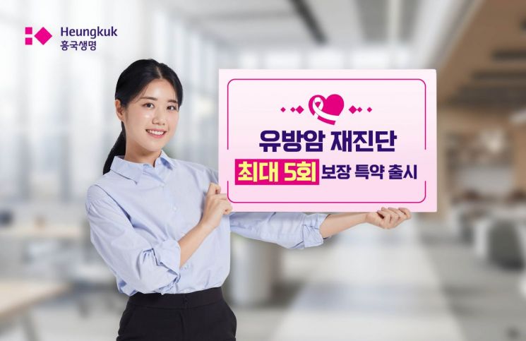 흥국생명, 유방암 재진단 최대 5회 보장 특약 출시