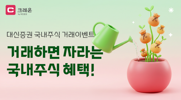 대신증권, 국내 주식 거래 이벤트…최대 15만원 지급