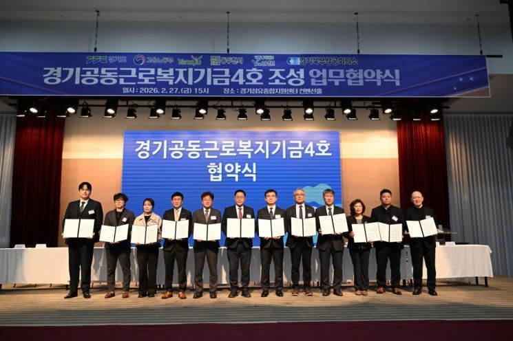 양주시, ‘경기공동근로복지기금 제4호’ 조성 업무협약 체결