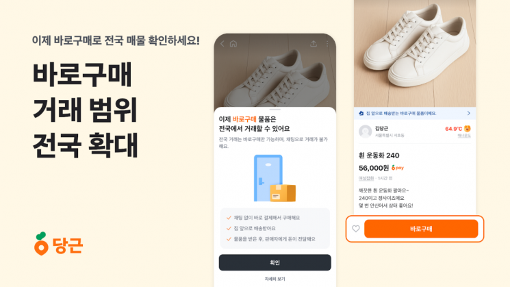 "동네 넘어 전국으로"…당근, '바로구매' 범위 확대