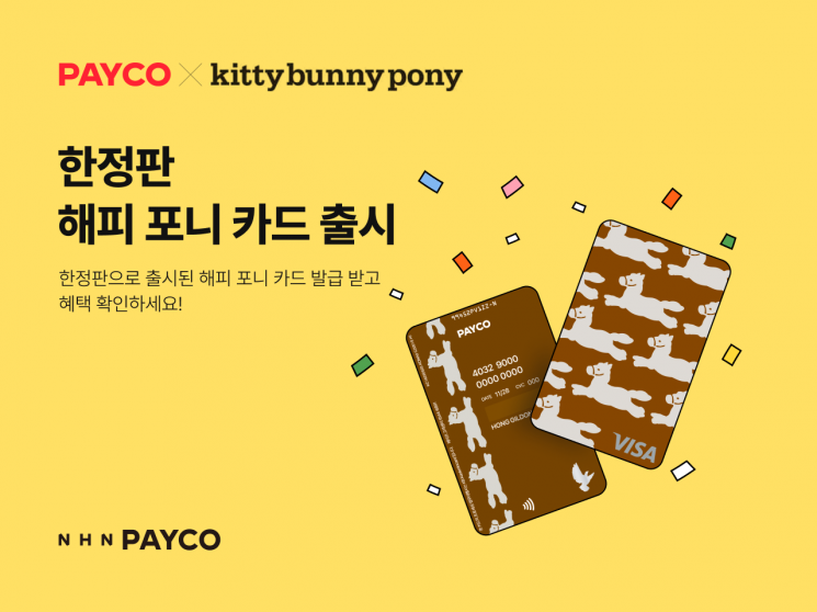 NHN페이코, 포인트카드 한정판 '해피포니 에디션' 출시