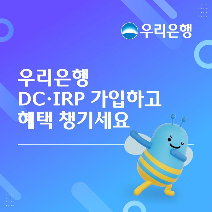 우리은행, DC·IRP 신규 가입 이벤트