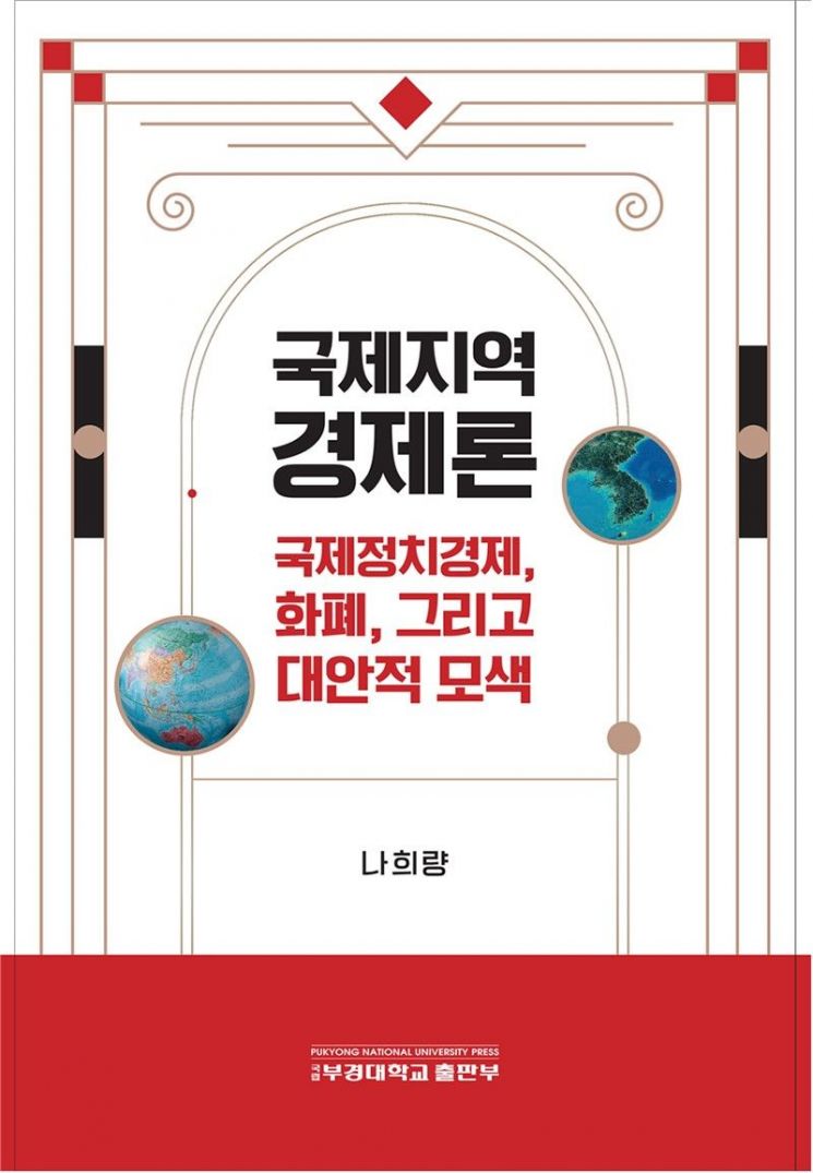 국립부경대 나희량 교수, '국제지역경제론' 출간