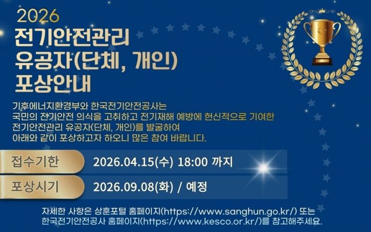 "전기안전에 기여한 '숨은 주역' 찾습니다"…전기안전관리 유공자 공모
