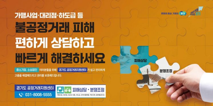 경기도 가맹거래 분쟁 25%'가맹본부 거래상 지위 남용'
