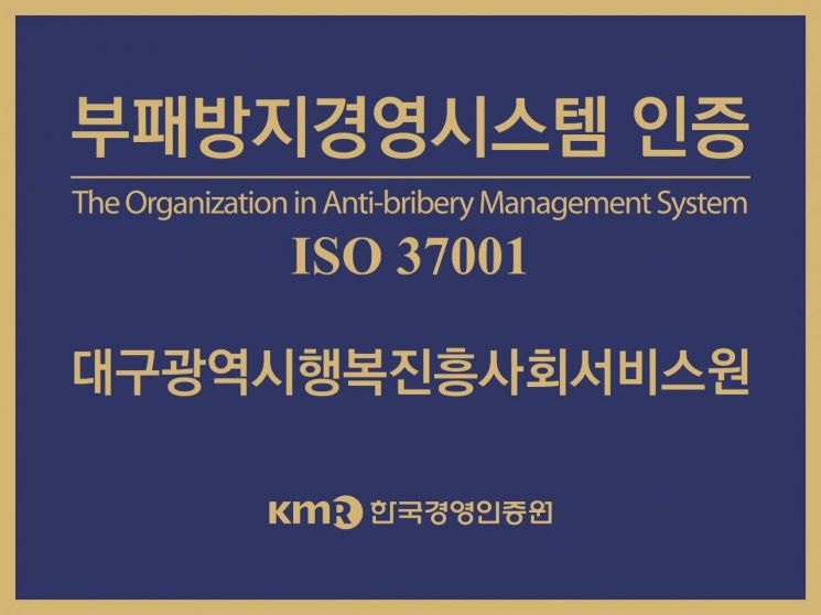 대구행복진흥원, 부패방지경영시스템 인증 최초 획득