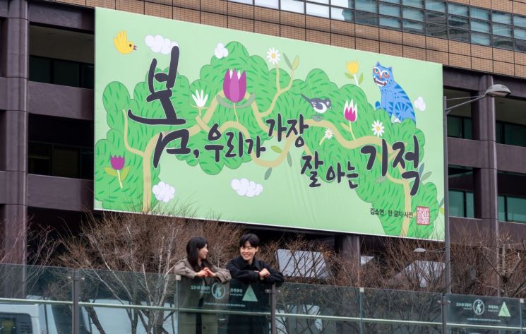 교보생명 광화문글판 새옷…"봄, 우리가 가장 잘 아는 기적"